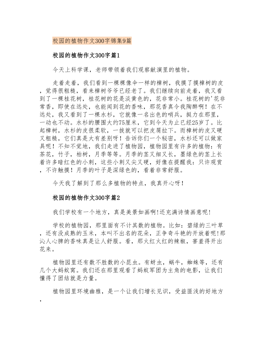 校园的植物作文300字锦集9篇_第1页