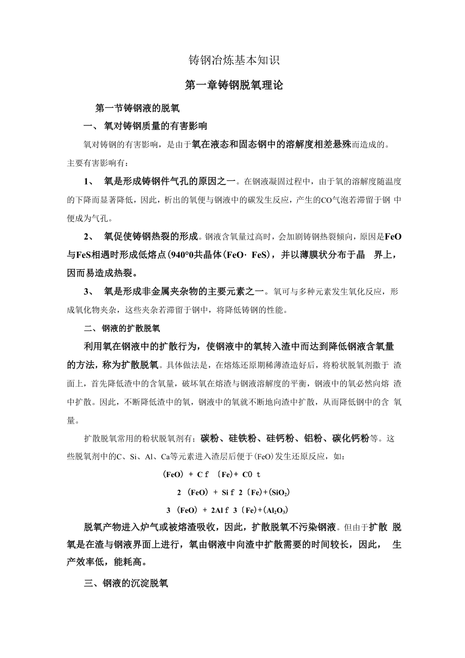 铸钢冶炼基本知识_第1页