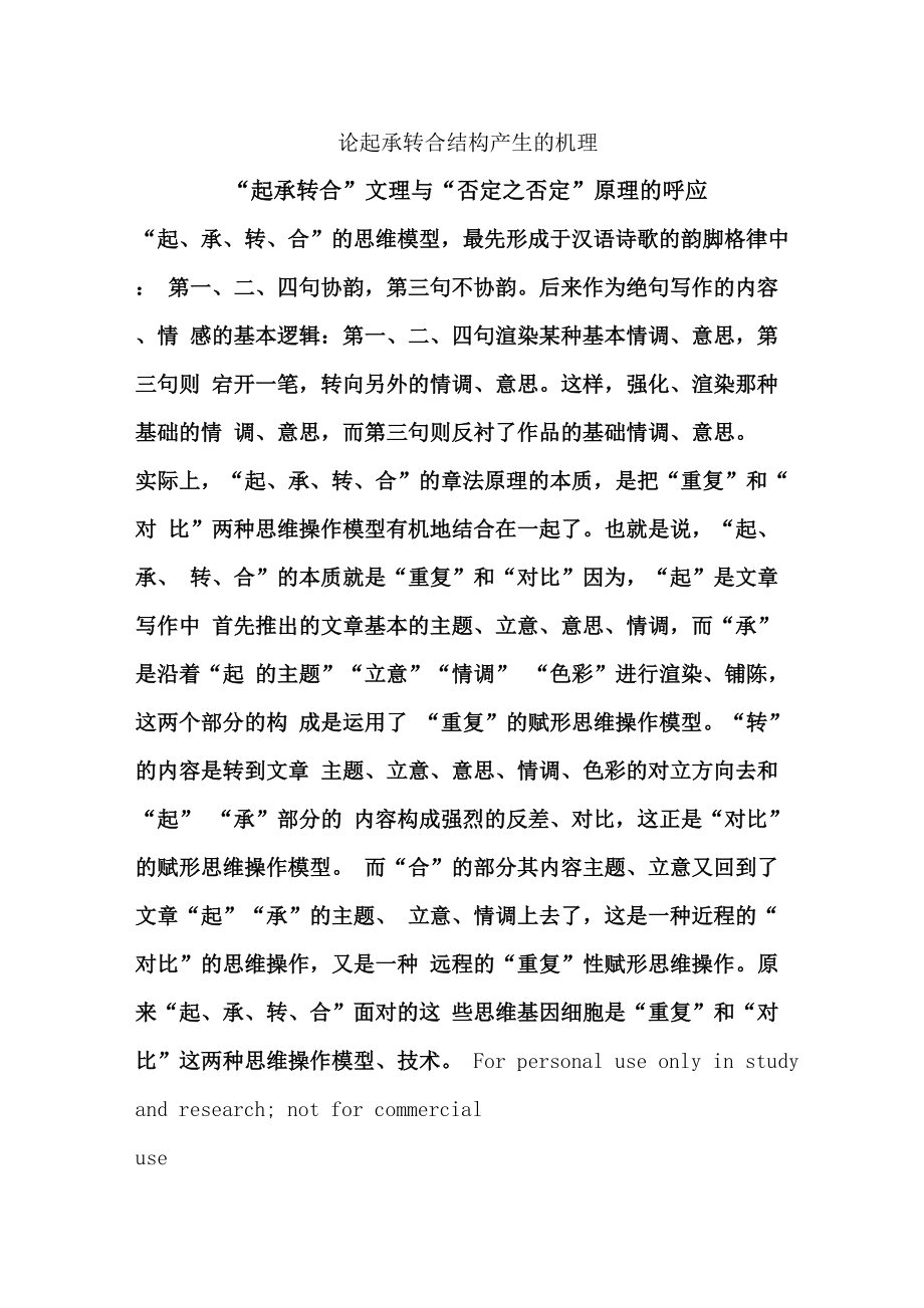 论起承转合结构产生的机理_第1页