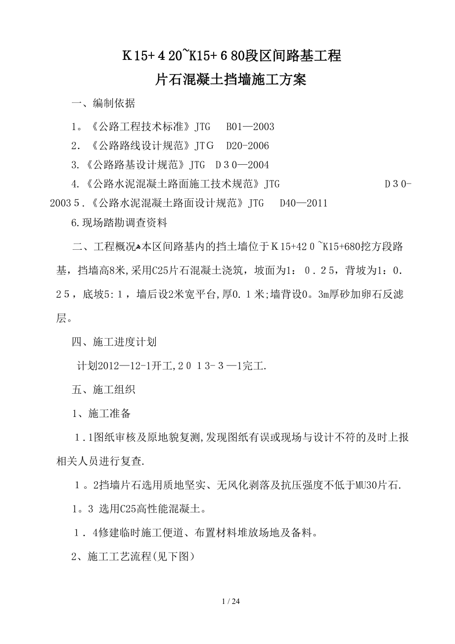 86565_片石混凝土挡土墙施工方案33870_第1页