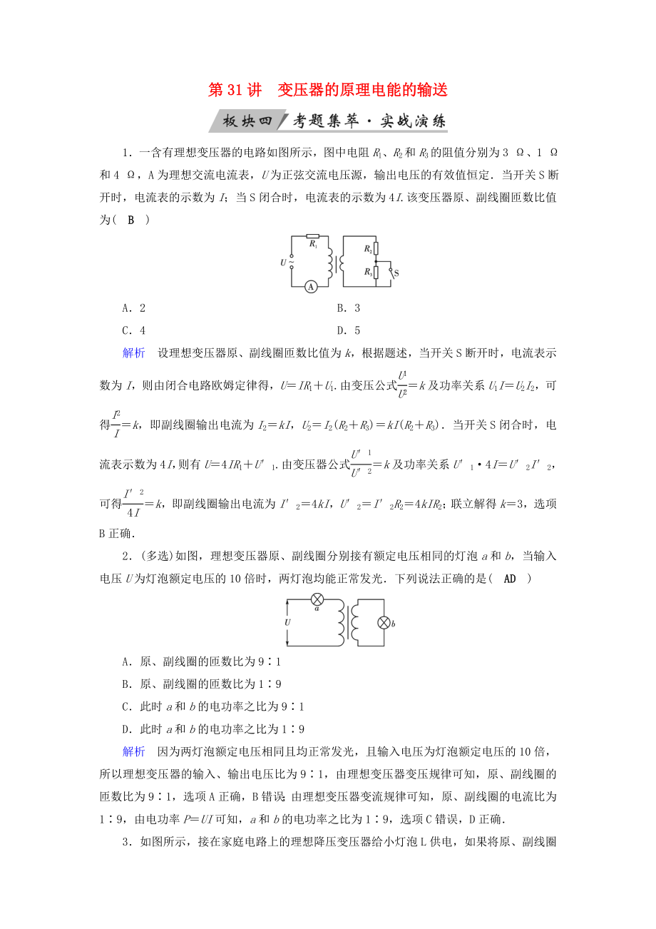 全国通用版高考物理大一轮复习第十一章交变电流传感器第31讲变压器的原理电能的输送实战演练_第1页