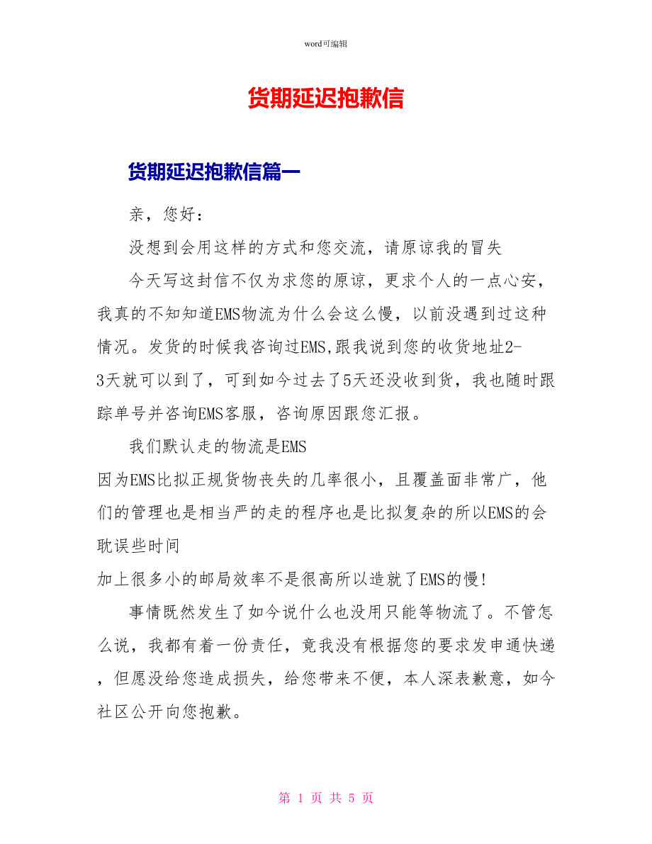 货期延迟道歉信_第1页