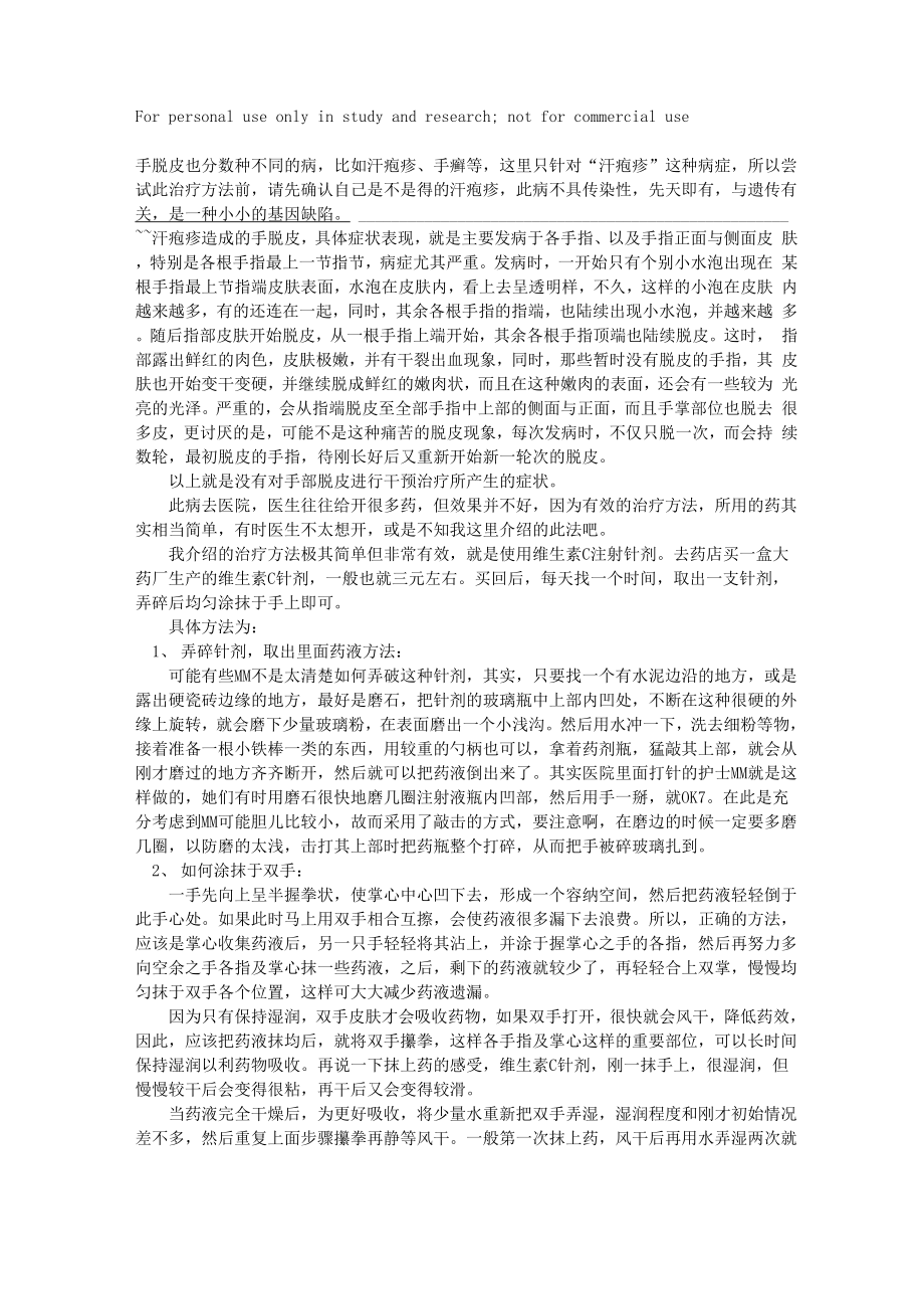 治疗手脱皮极简便有效的方法_第1页