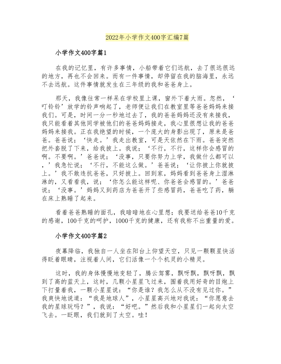 2022年小学作文400字汇编7篇_第1页