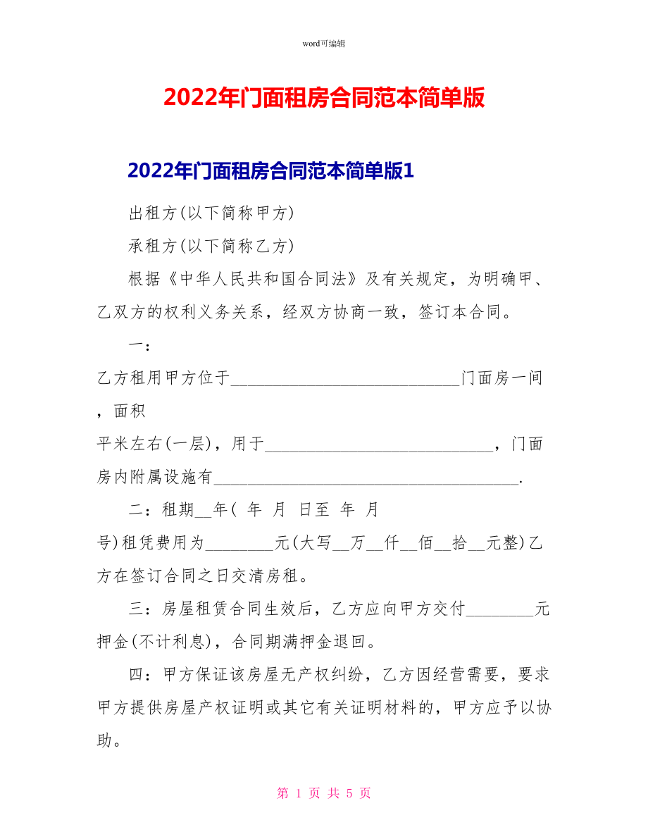 2022年门面租房合同范本简单版_第1页