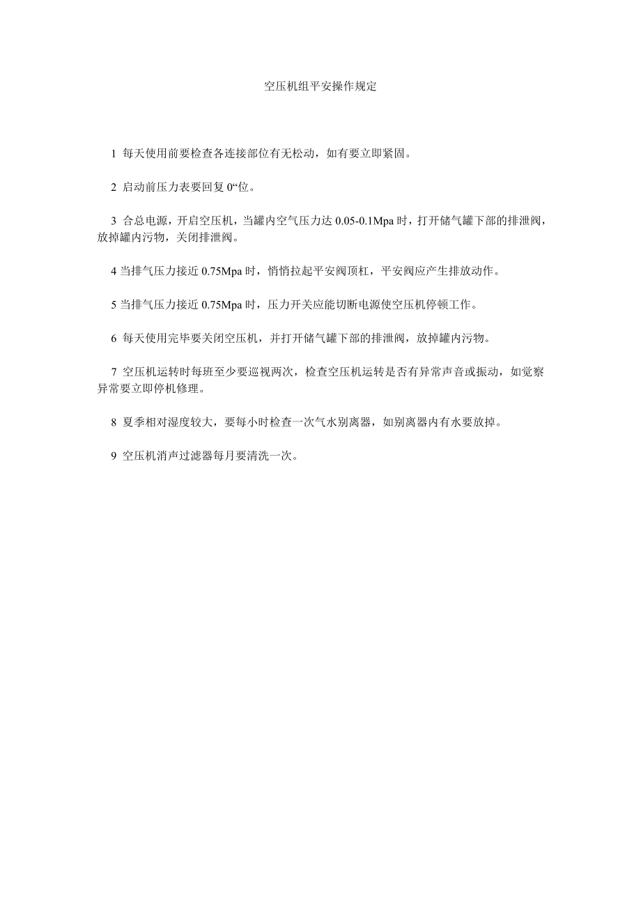 空压机组安全操作规定_第1页