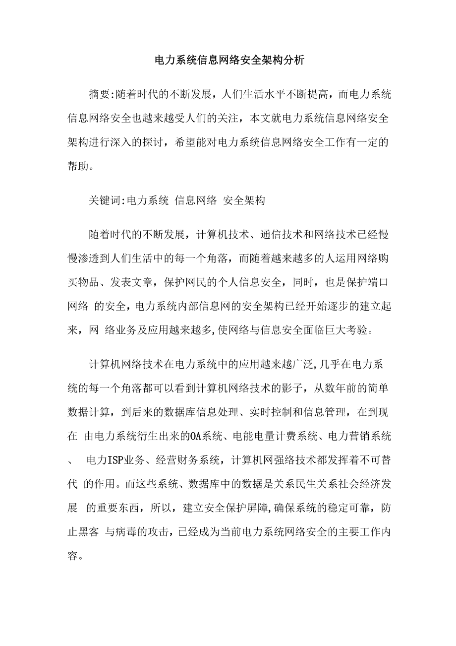 电力系统信息网络安全架构分析_第1页