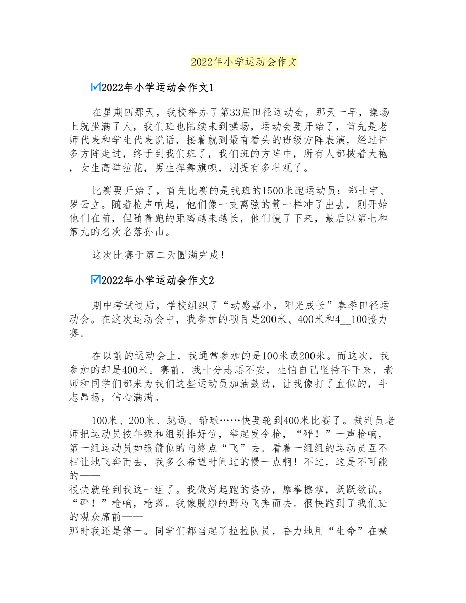 2022年小学运动会作文_第1页