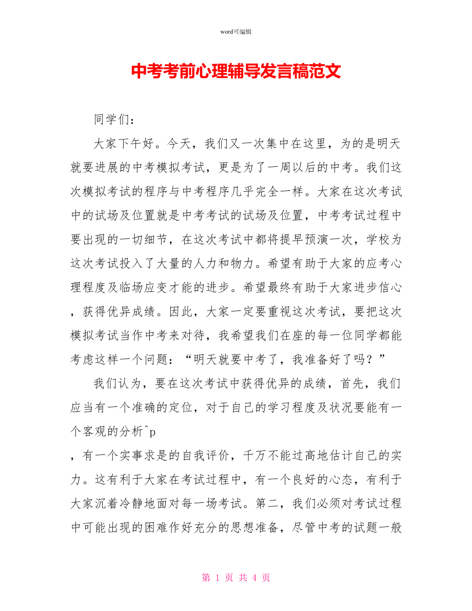 中考考前心理辅导发言稿范文_第1页