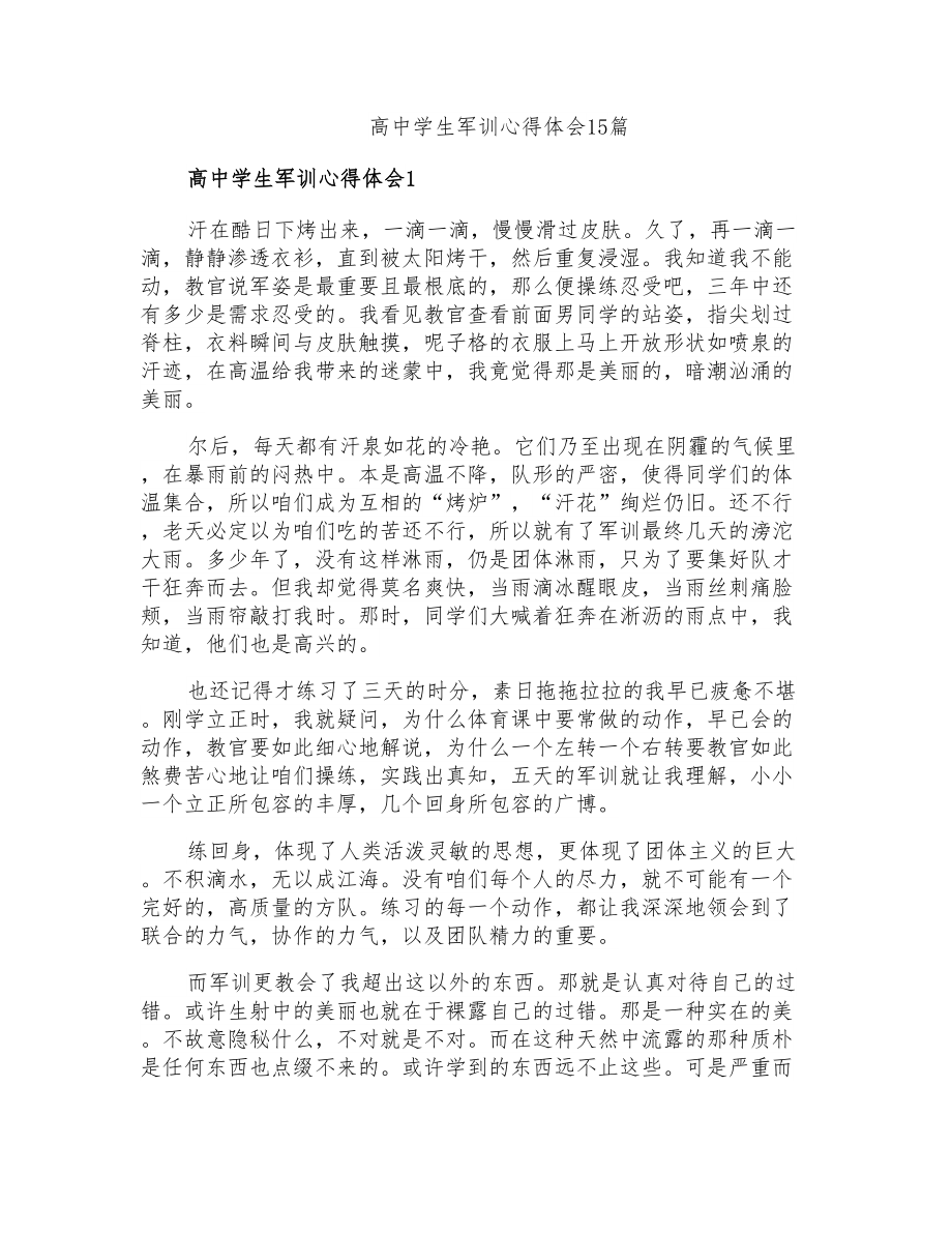 高中学生军训心得体会15篇_第1页