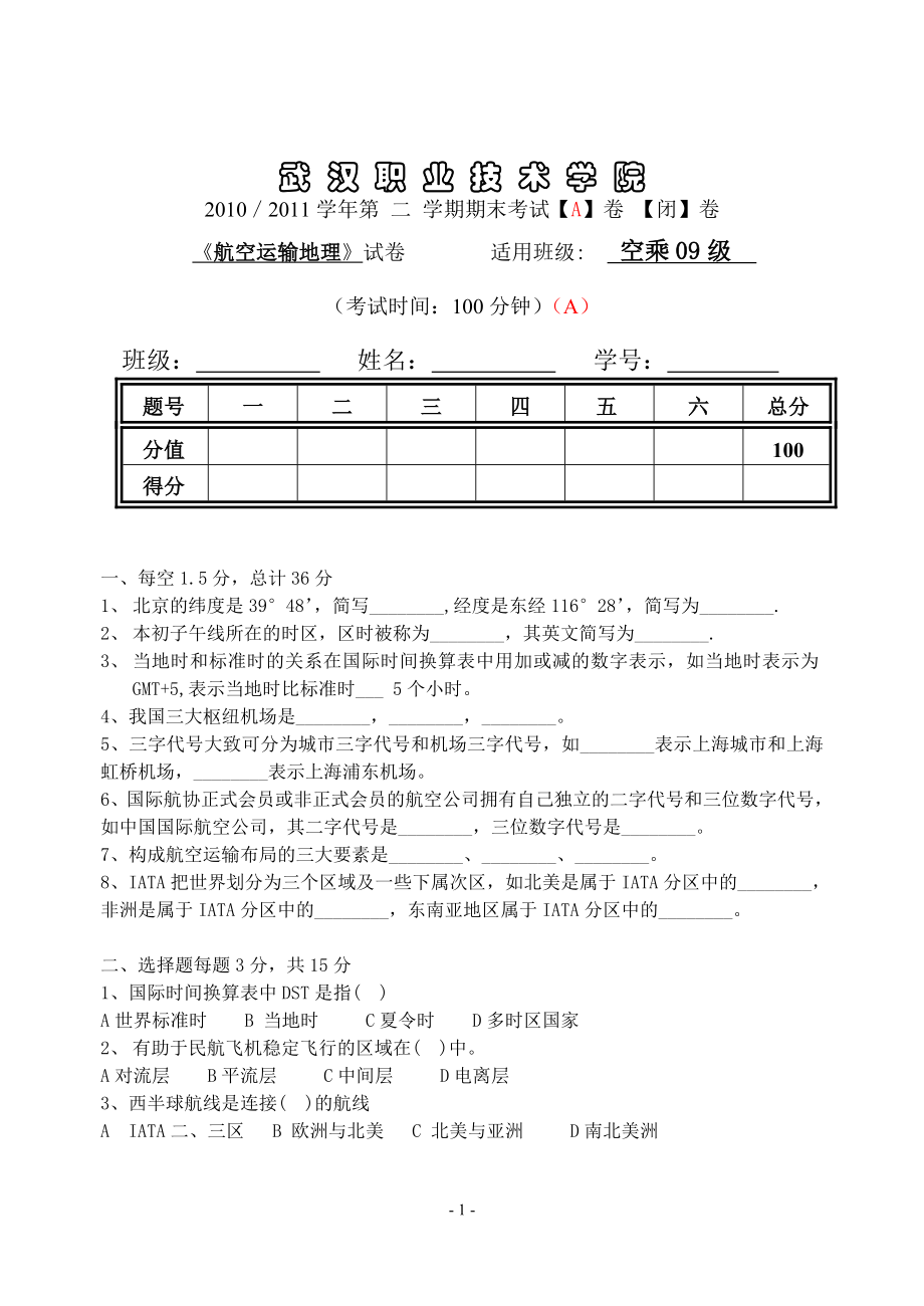 空乘09级航空运输地理试卷A卷_第1页