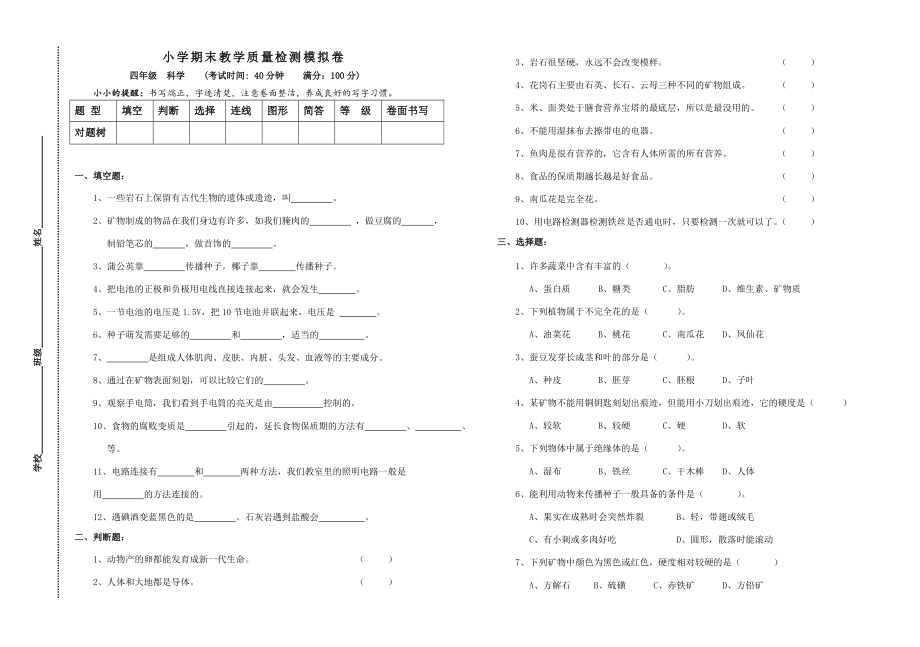 四年级下册小学科学期末教学质量检测模拟卷及参考答案评分细则_第1页