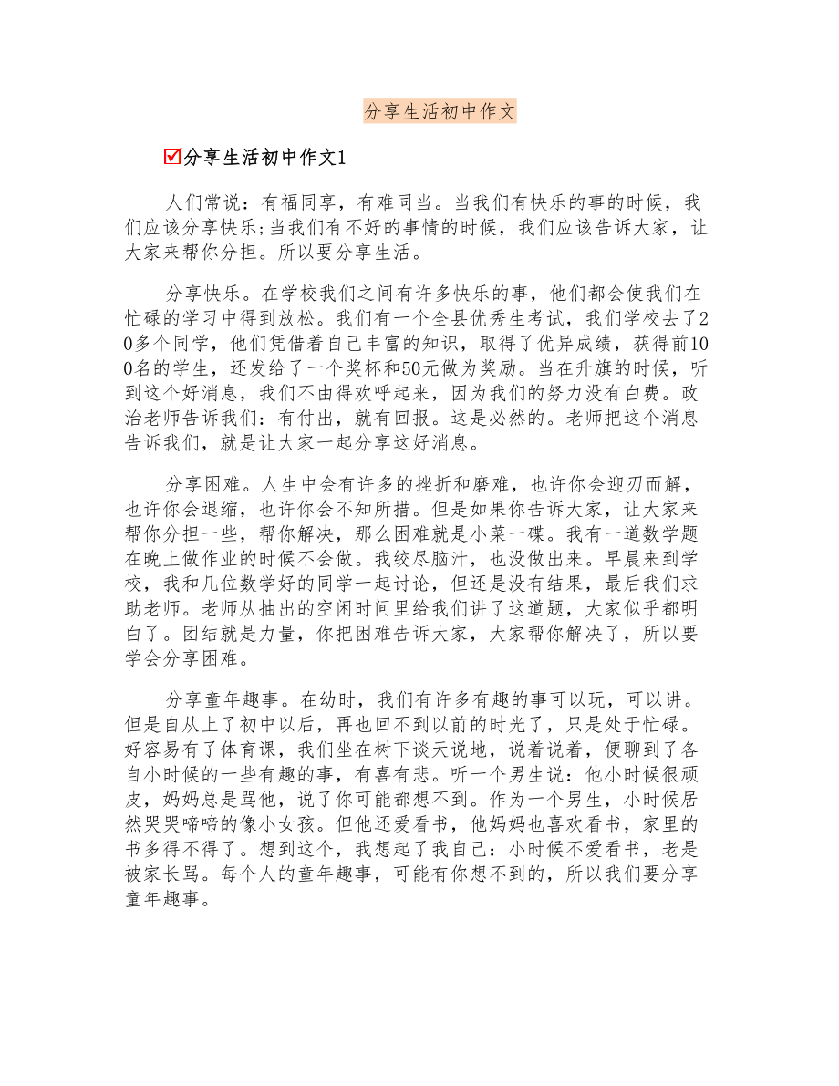 分享生活初中作文_第1页
