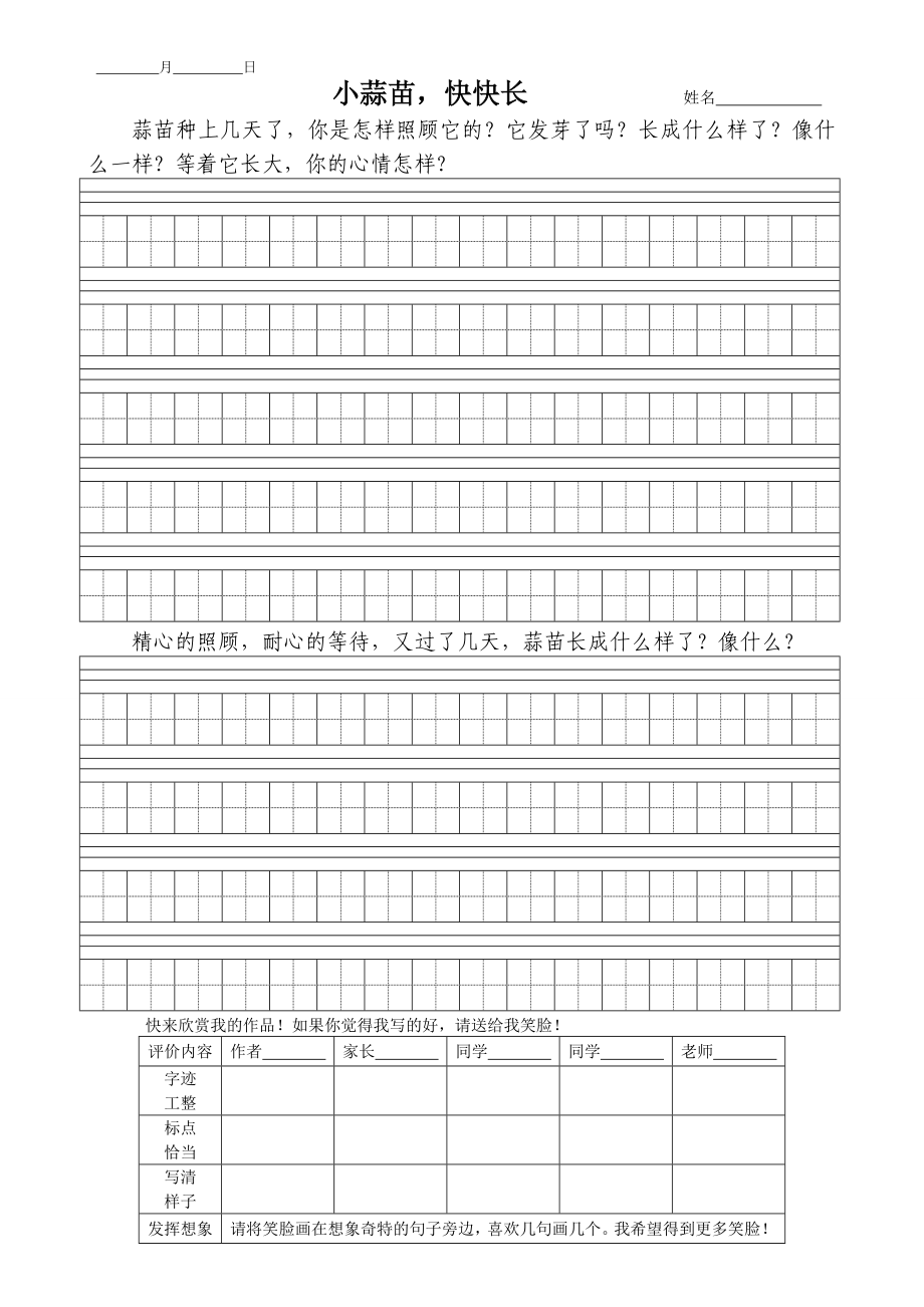我的小笔头《小蒜苗快快长》_第1页
