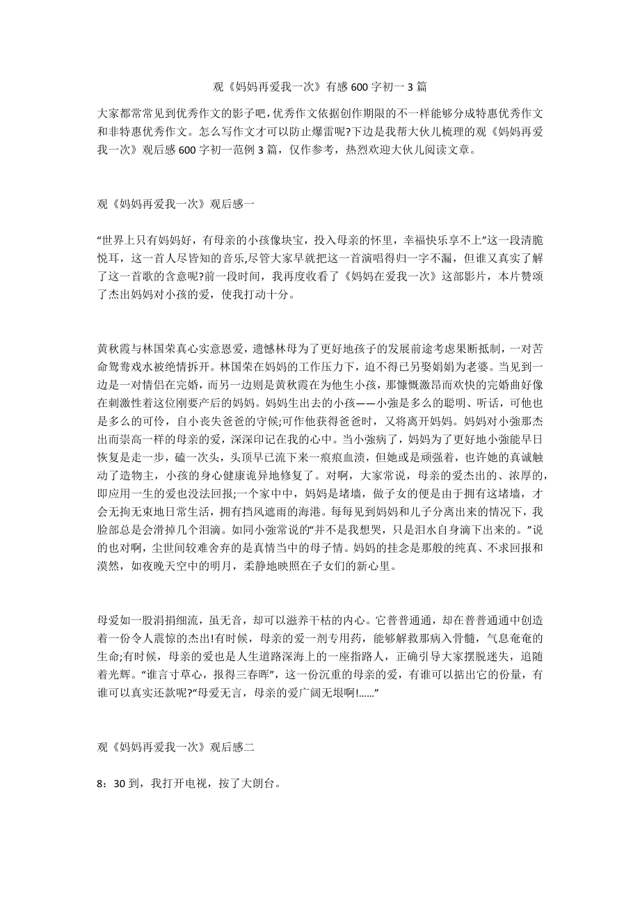 观《妈妈再爱我一次》有感600字初一3篇_第1页