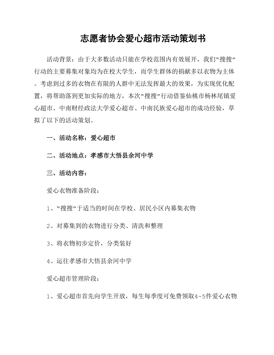 志愿者协会爱心超市活动策划书_第1页
