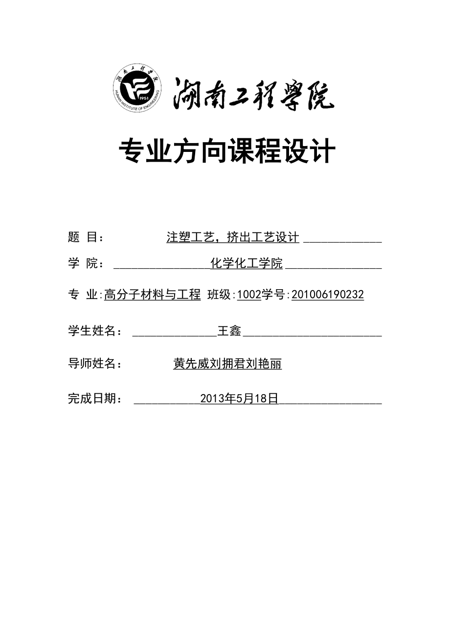 高分子材料成型加工工艺设计_第1页