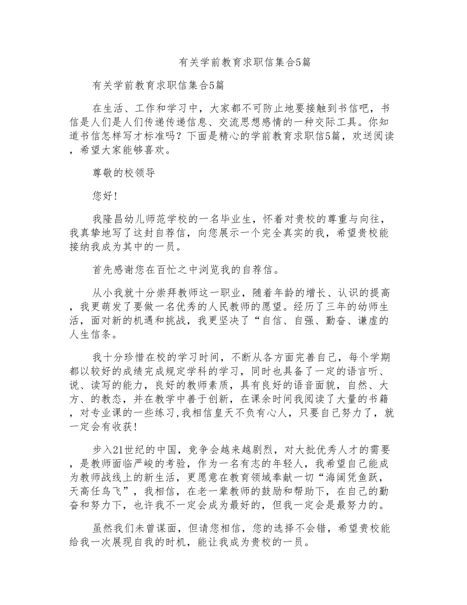 有关学前教育求职信集合5篇_第1页