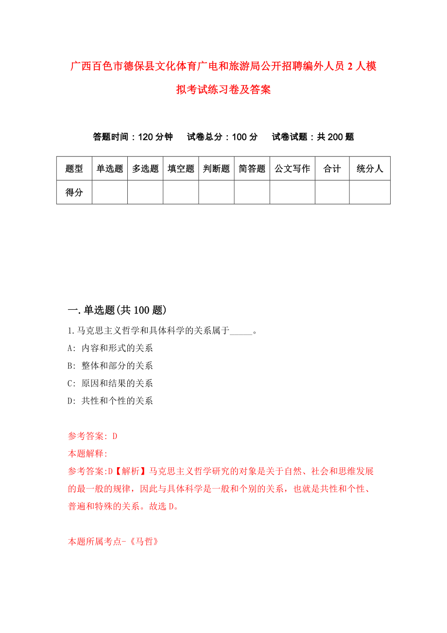 广西百色市德保县文化体育广电和旅游局公开招聘编外人员2人模拟考试练习卷及答案(第1套)_第1页