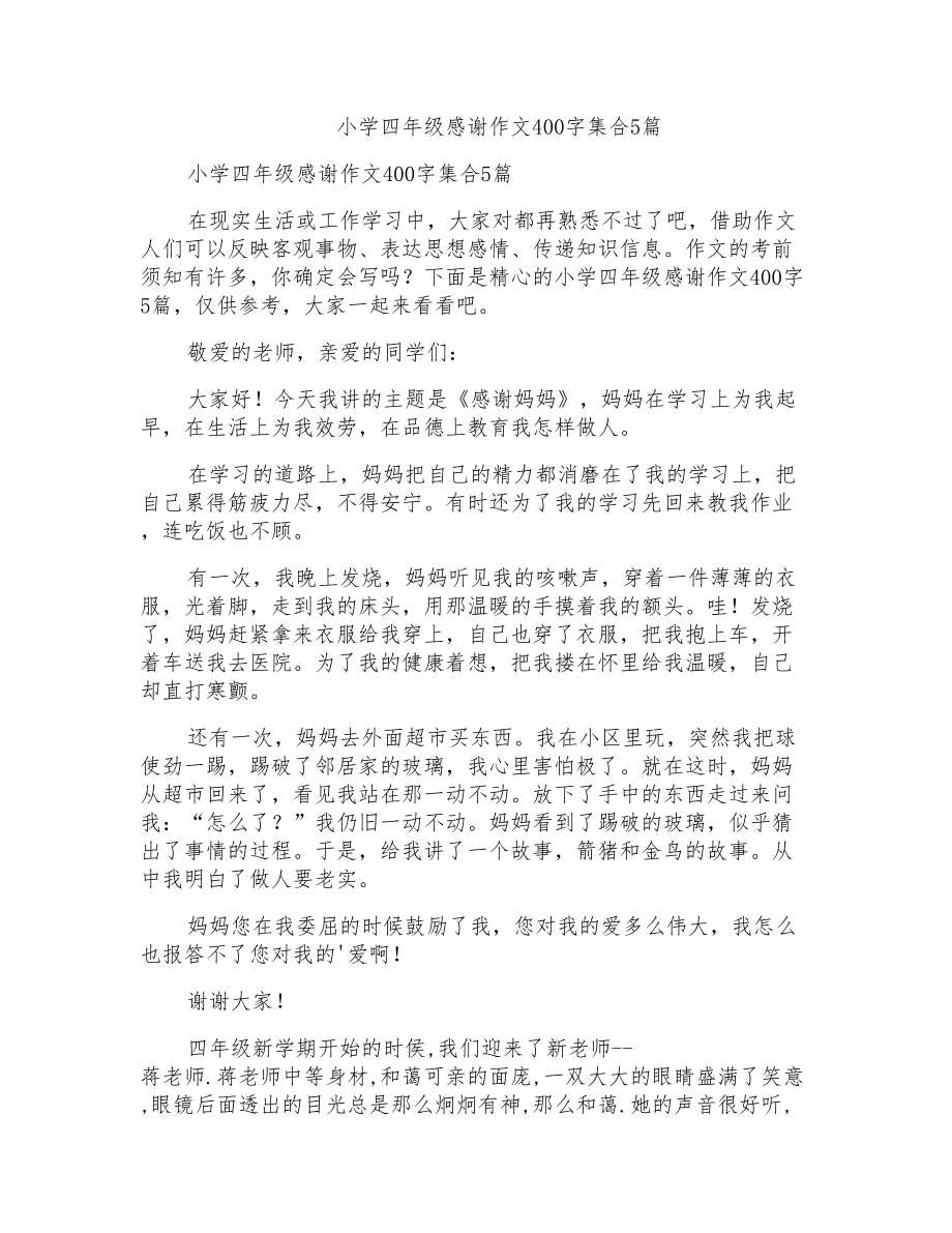 小学四年级感谢作文400字集合5篇_第1页