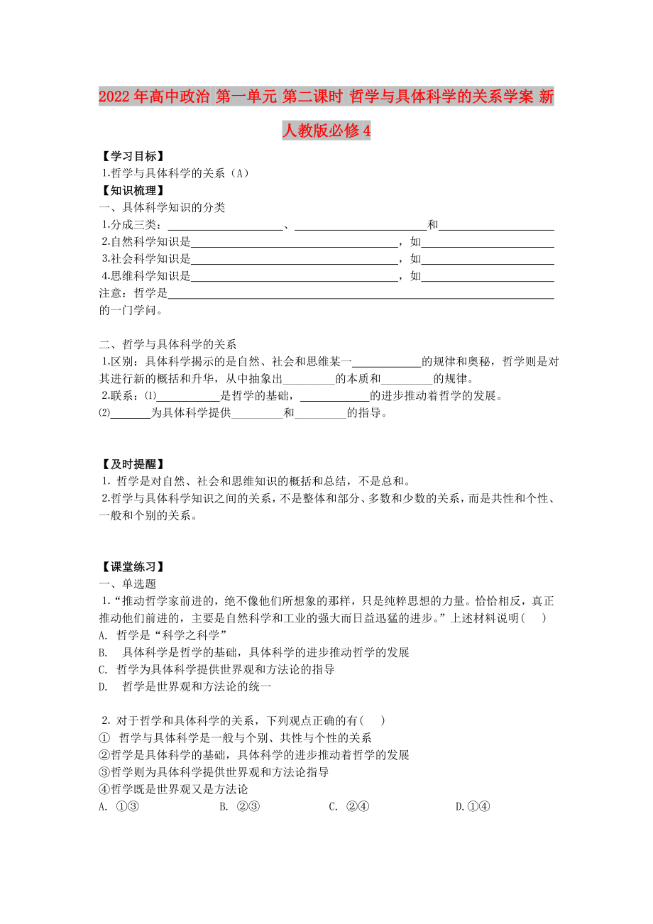 2022年高中政治 第一单元 第二课时 哲学与具体科学的关系学案 新人教版必修4_第1页