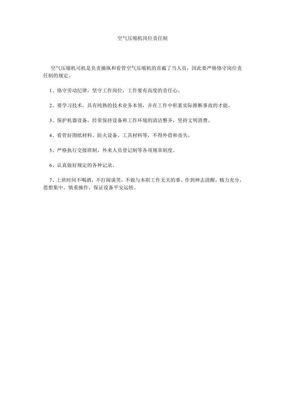 空气压缩机岗位责任制_第1页