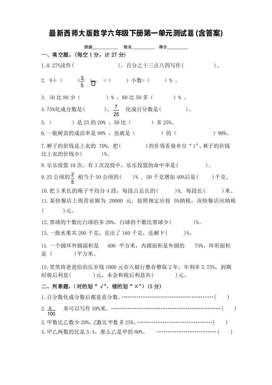 西师大版数学六年级下册第一单元测试题_第1页