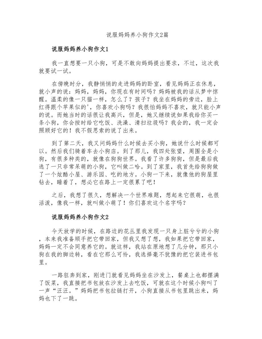 说服妈妈养小狗作文2篇_第1页