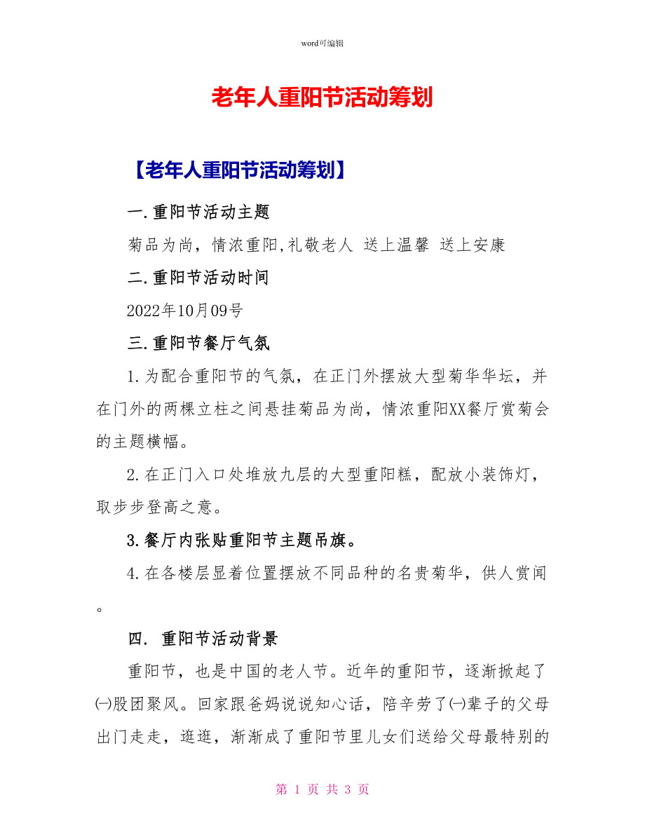 老年人重阳节活动策划_第1页