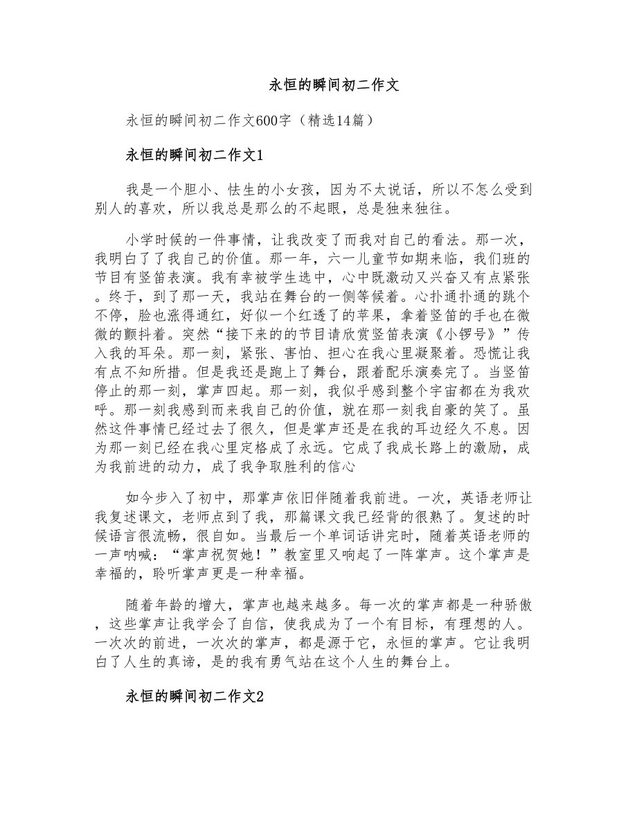 永恒的瞬间初二作文_第1页
