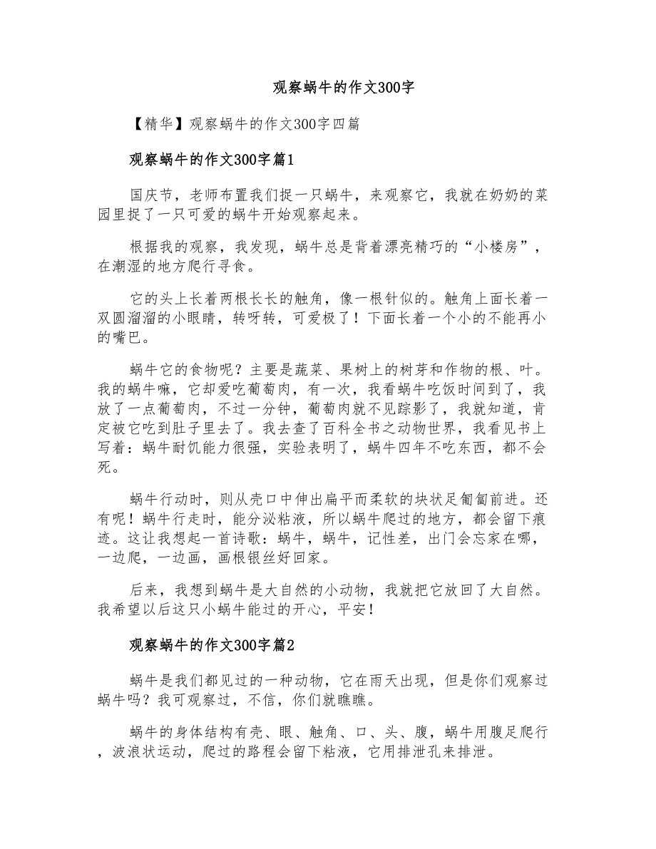 观察蜗牛的作文300字_第1页