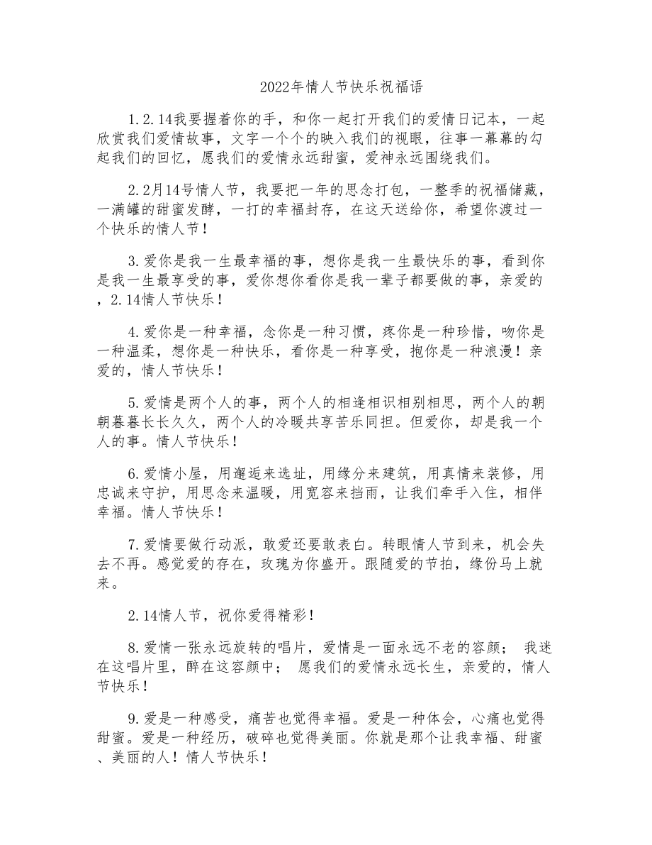 2022年情人节快乐祝福语_第1页