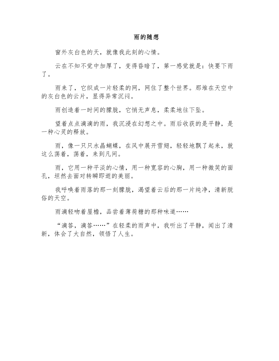 小学三年级状物作文：雨的随想_第1页