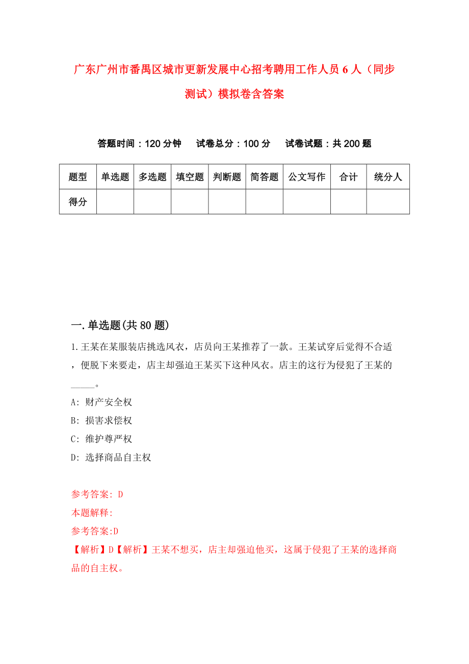 广东广州市番禺区城市更新发展中心招考聘用工作人员6人（同步测试）模拟卷含答案{4}_第1页