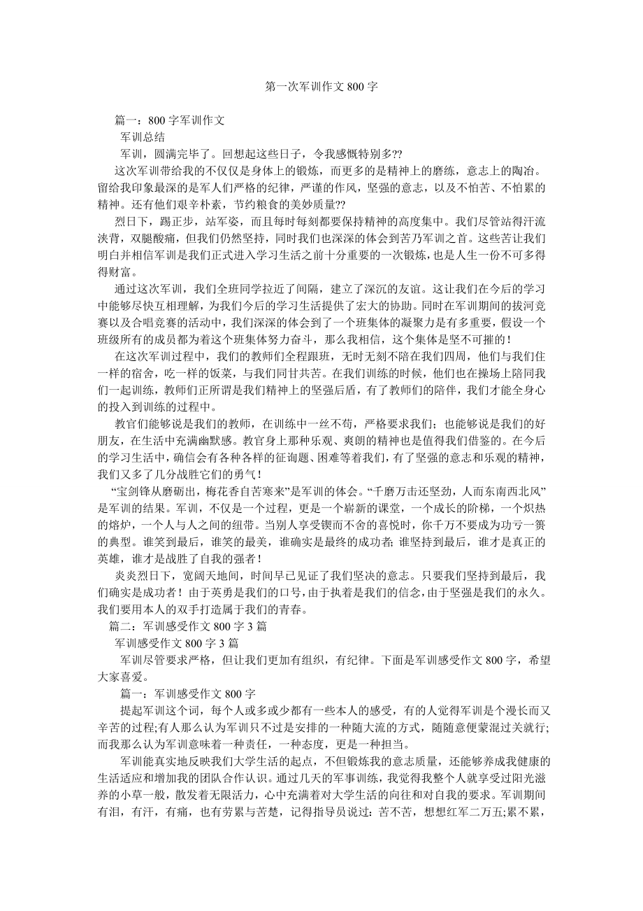 第一次军训作文800字_第1页
