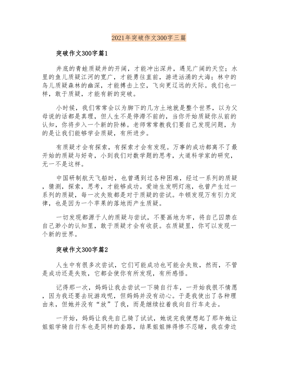 2021年突破作文300字三篇_第1页