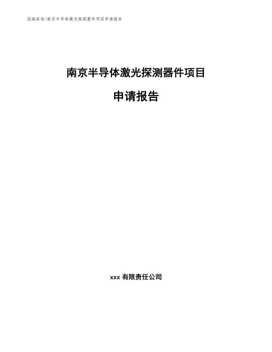 南京半导体激光探测器件项目申请报告_第1页