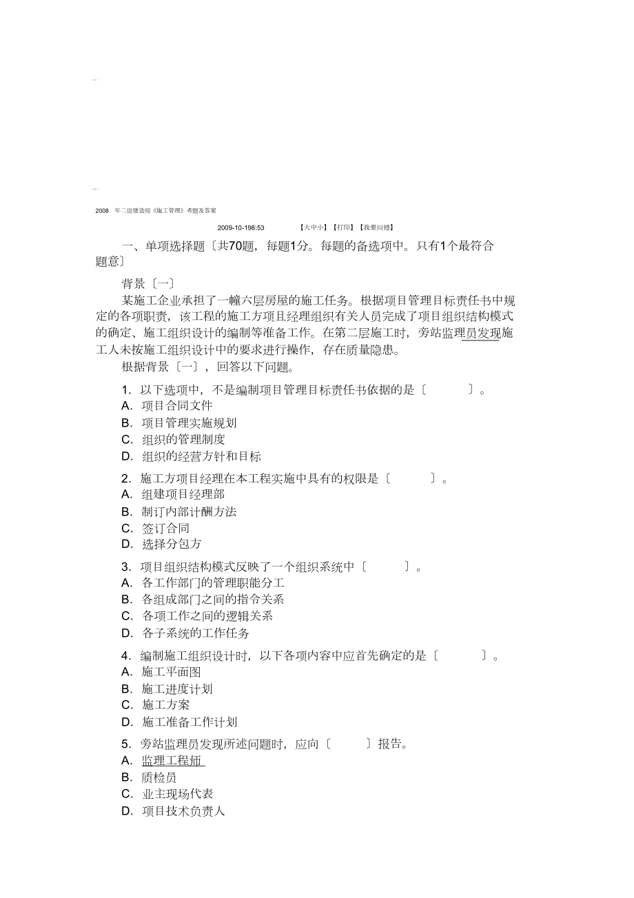2008二建《法规及相关知识》真题_第1页