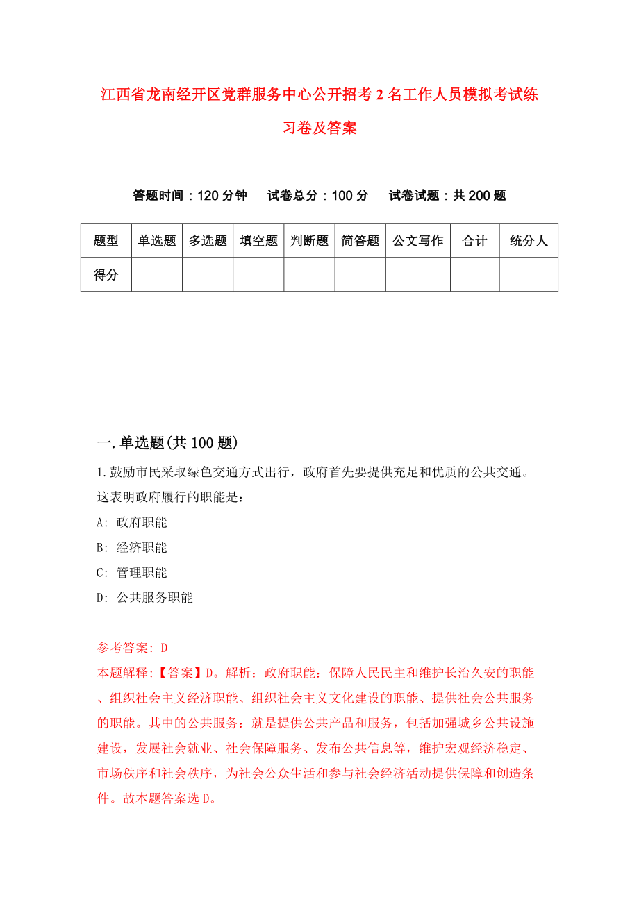 江西省龙南经开区党群服务中心公开招考2名工作人员模拟考试练习卷及答案(第4版)_第1页