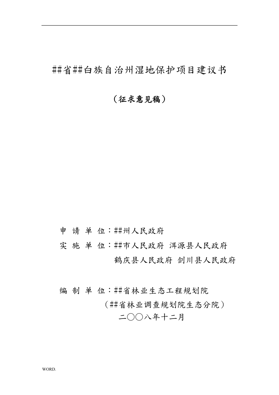 大理白族自治州湿地保护项目可研报告_第1页