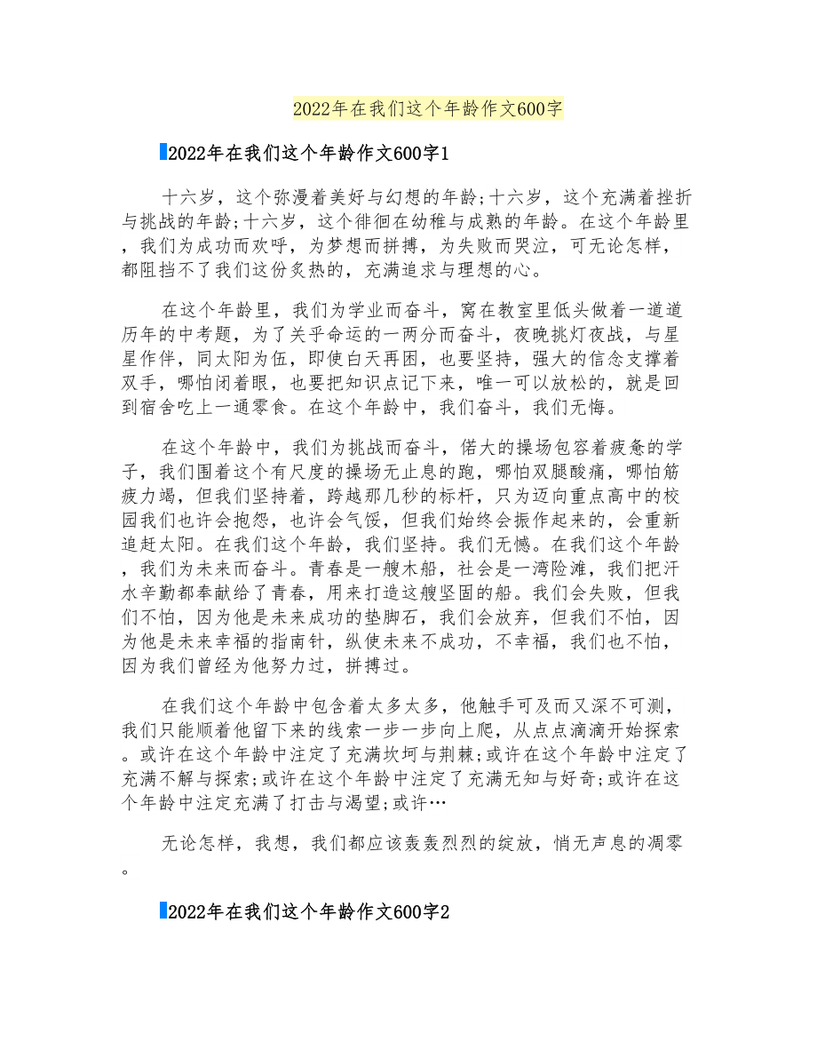 2022年在我们这个年龄作文600字_第1页