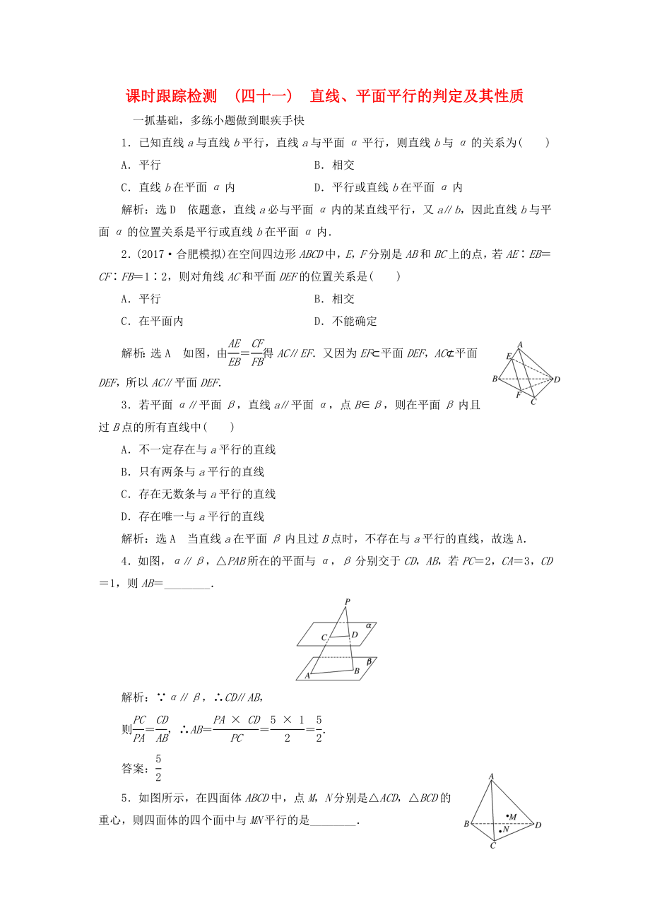 高考数学大一轮复习第七章立体几何课时跟踪检测四十一直线平面平行的判定及其性质练习文_第1页