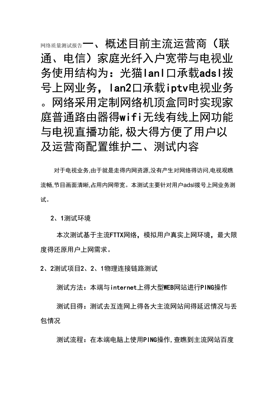 网络质量测试报告_第1页