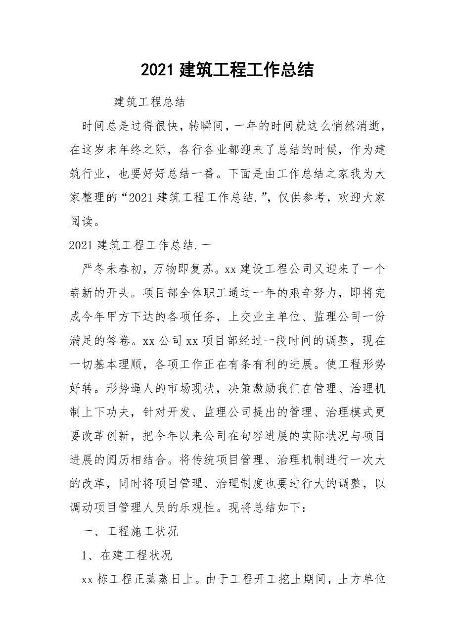 2022建筑工程工作总结_第1页