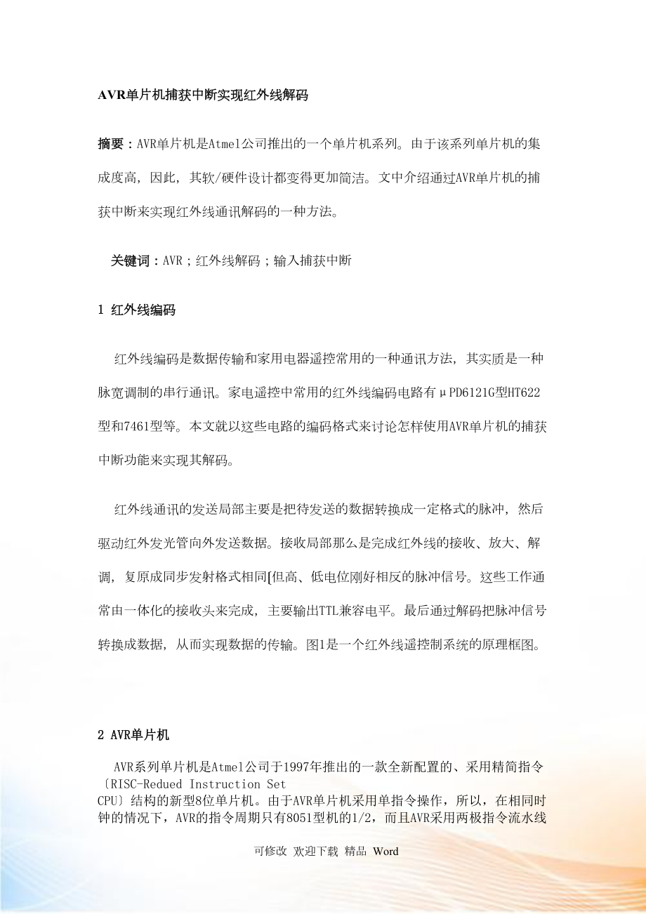 AVR单片机捕获中断实现红外线解码_第1页