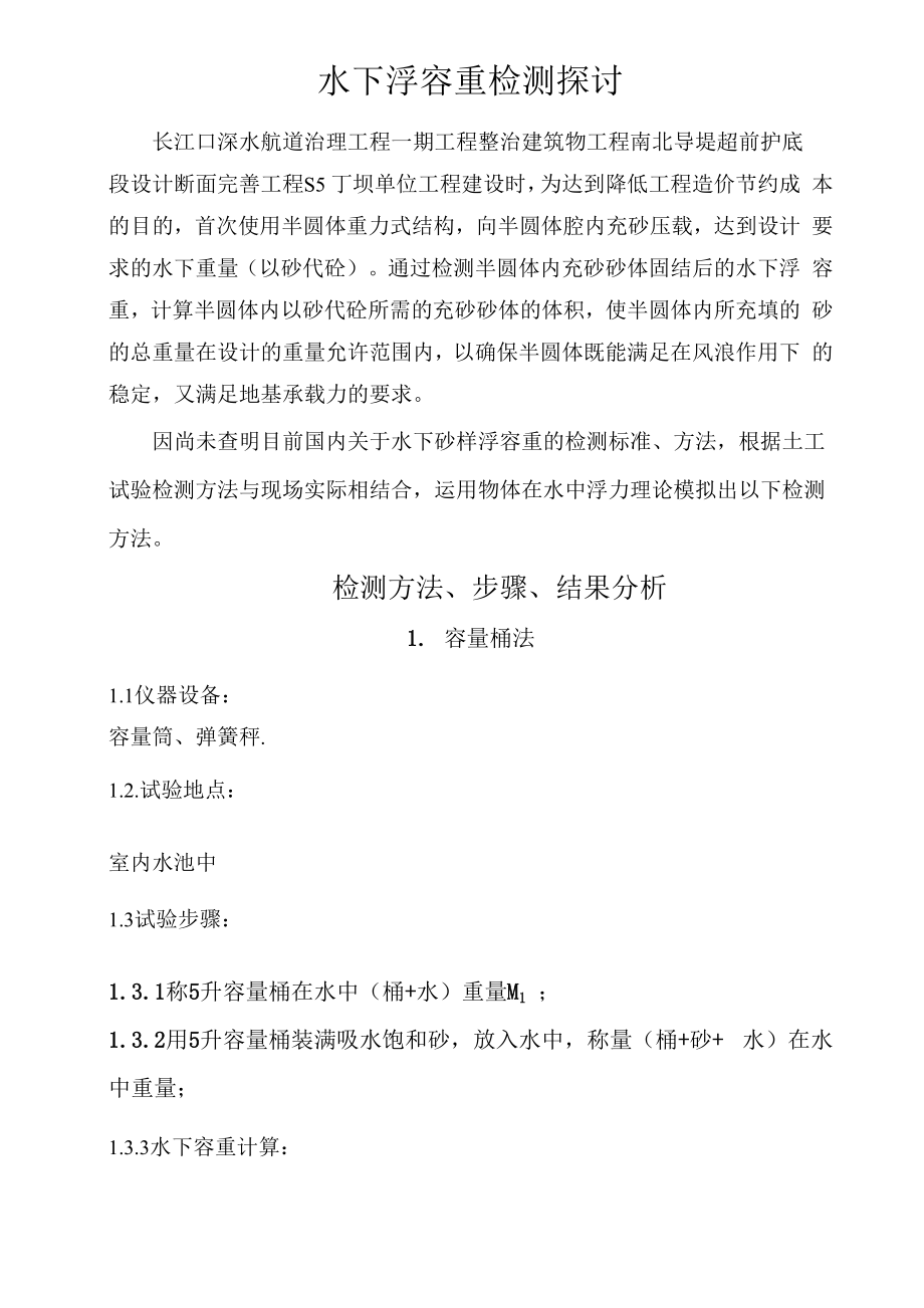 水下浮容重探讨_第1页