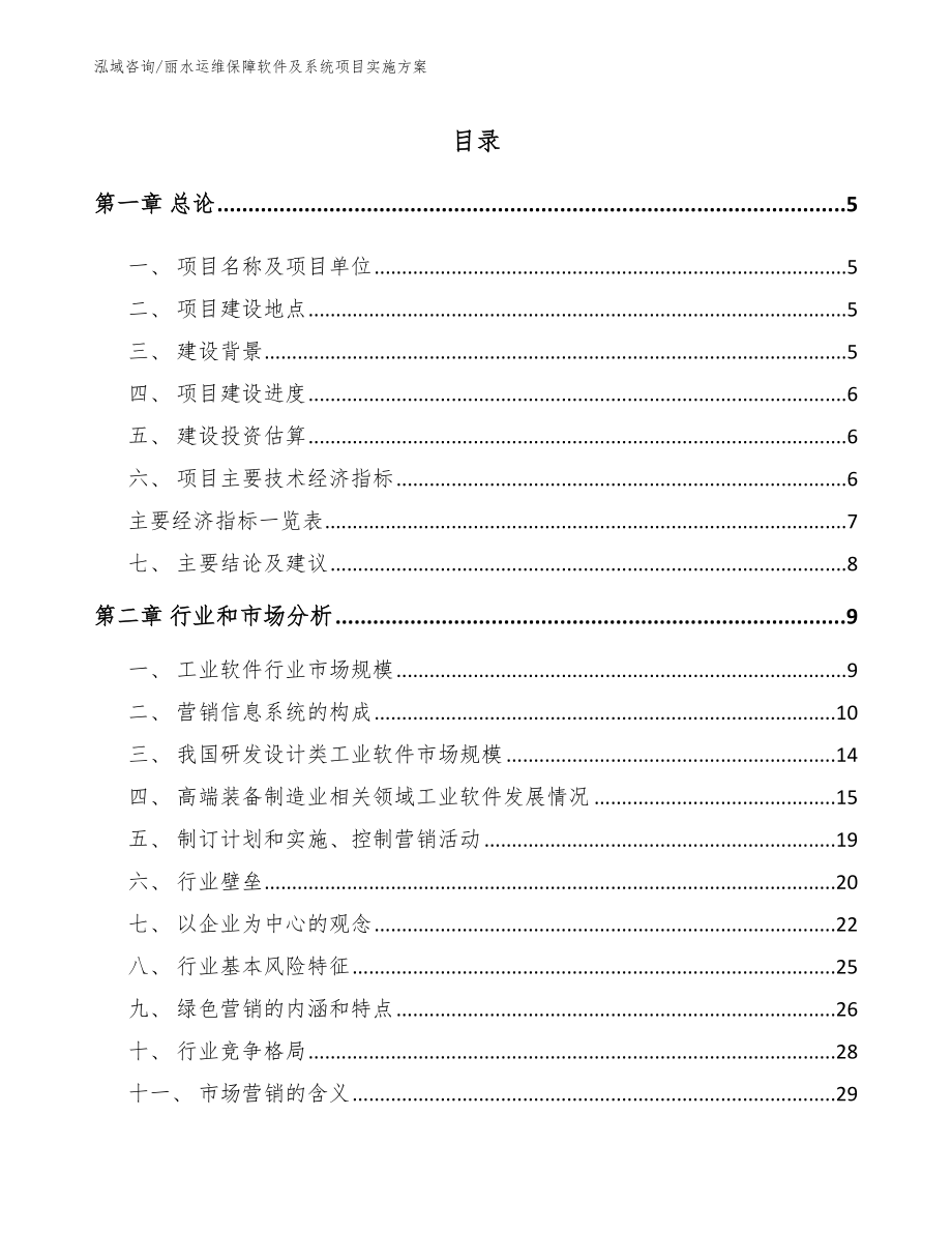 丽水运维保障软件及系统项目实施方案【模板范本】_第1页