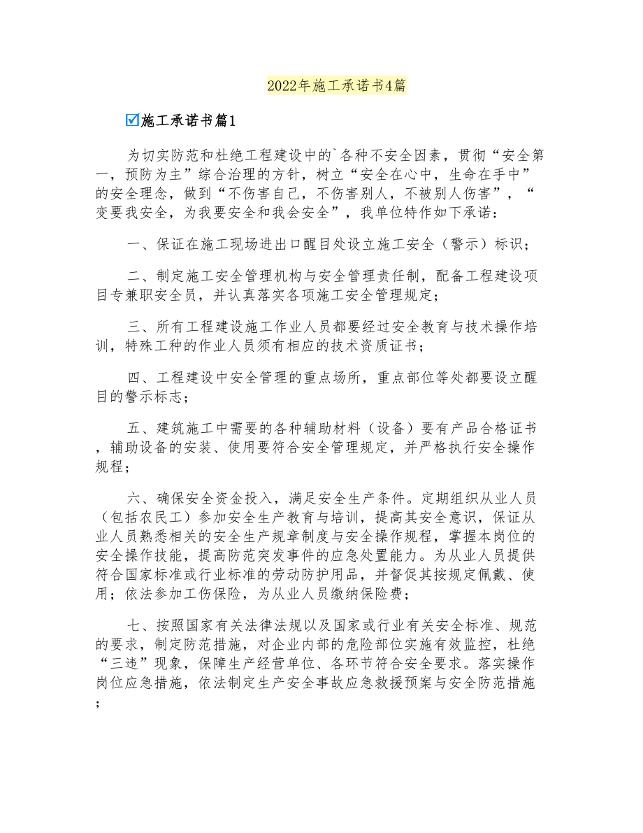 2022年施工承诺书4篇_第1页