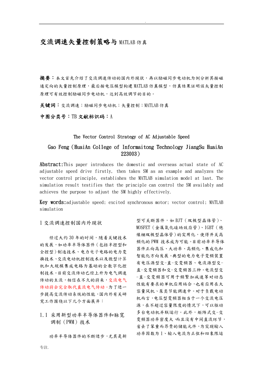 变频调速矢量控制策略与MATLAB仿真_第1页