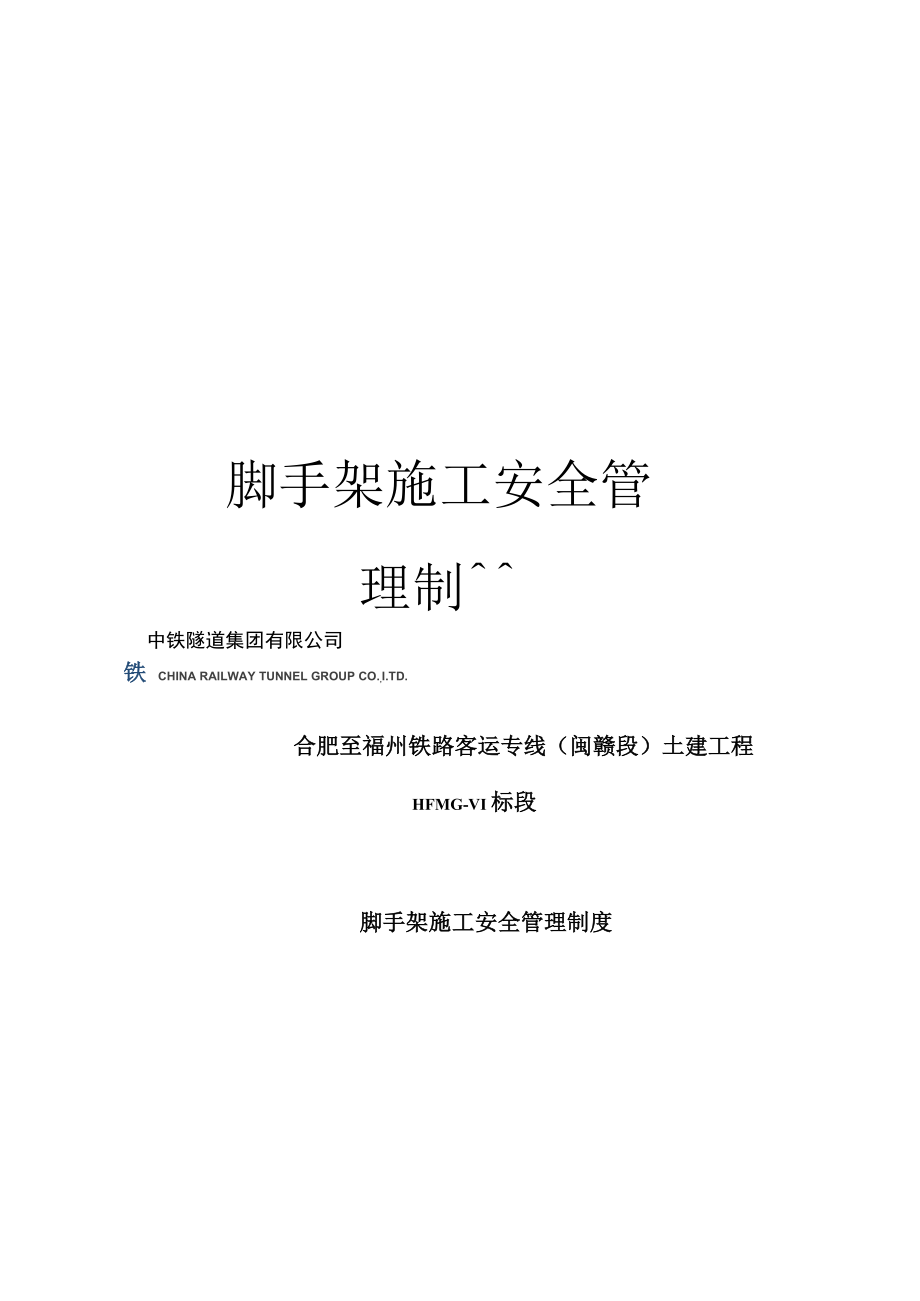 脚手架施工安全管理制度模板_第1页